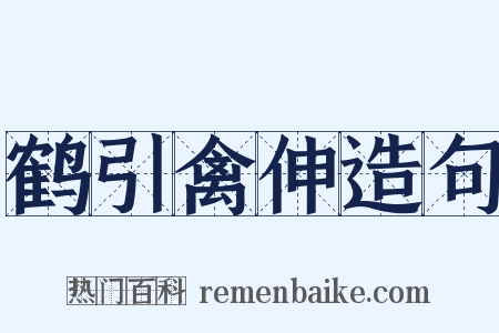 鹤引禽伸造句是什么意思的图片